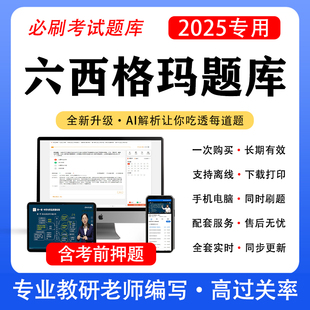2025年六西格玛绿带黑带题库黄带真题押题中国质量协会管理网课程