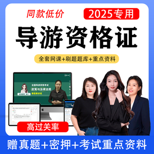 2025年全国导游证考试网课题库视频课程电子版资料初中级教材真题