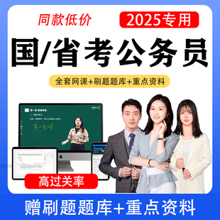 2026公务员网课国考省考申论行测考公网课面试山东省四川浙江上海