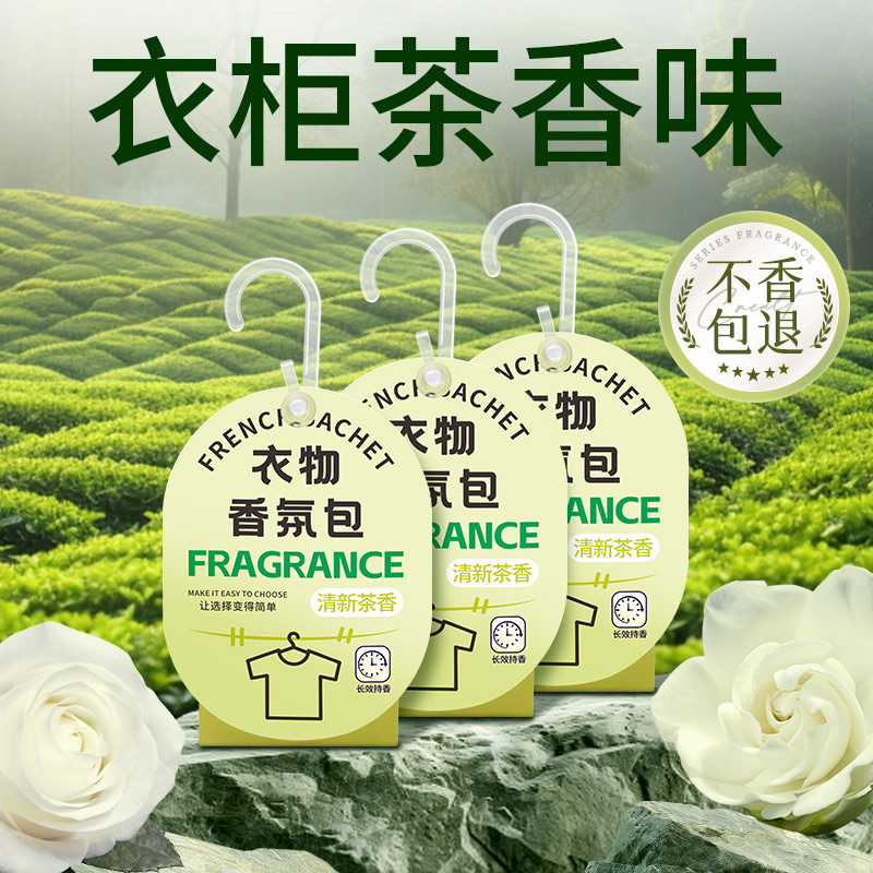 衣柜专用香薰持久香气衣服留香包放衣橱清香囊女男生衣物除味神器