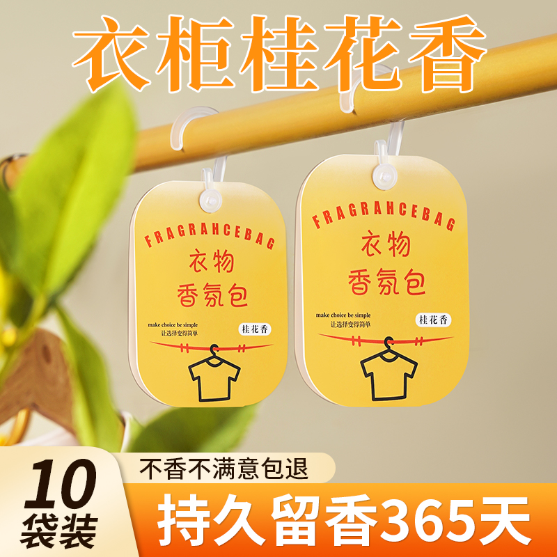 桂花香薰衣柜专用香包持久留香气衣服放衣橱高级清香囊除臭味神器