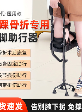 脚后跟骨折走路神脚受伤器脚踝单腿单脚脚伤助行器崴脚辅助行走器
