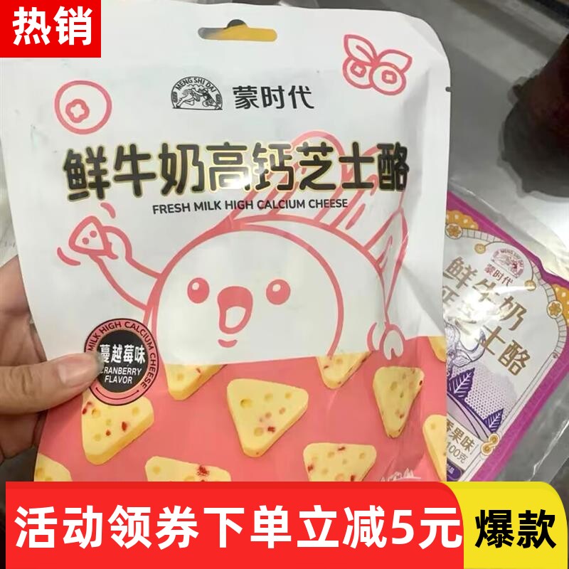 【新货立减】蒙时代鲜牛奶芝士小零食高钙内蒙古特产奶块片儿童健