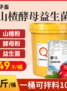 华畜山楂粉开胃酵母粉益生菌兽用瘤胃宝猪牛羊禽反刍动物开胃健胃
