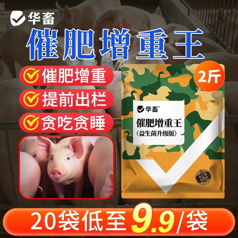 华畜疯长王催肥增重王增肥一号