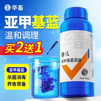 华畜亚甲基蓝溶液鱼缸杀菌消毒观赏鱼白点烂身烂尾