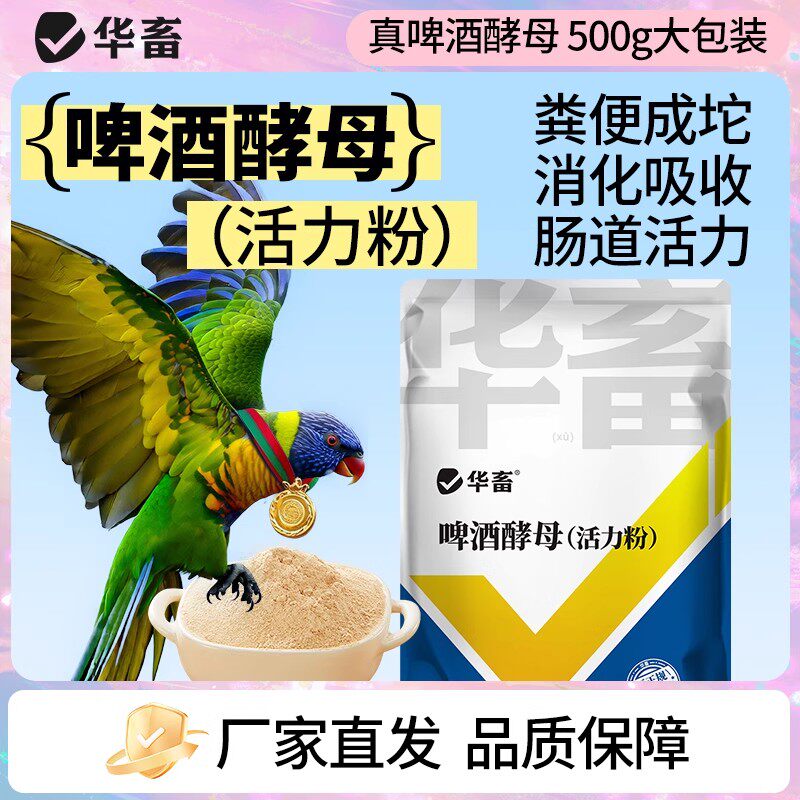 华畜啤酒酵母活力粉鸽用鹦鹉诱食促消化活菌调肠道节水便绿便保健