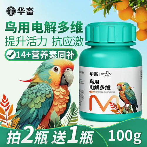 华畜鸟用电解多维电解质鹦鹉益生菌葡萄糖多维兽用维生素鸟用专用