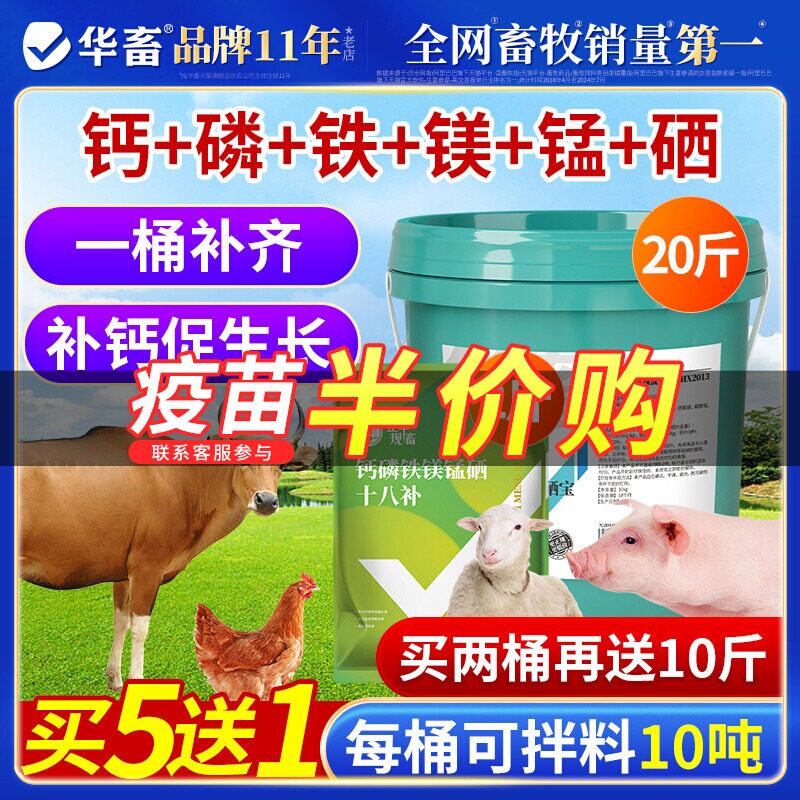 华畜钙磷十八补兽用速补微量元素猪牛羊鸡维生素骨粉钙粉异食吃土