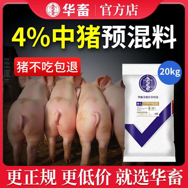 华畜4%肥育猪饲料复合预混料中猪大猪维生素催肥增重促生长猪场用高性价比高么？
