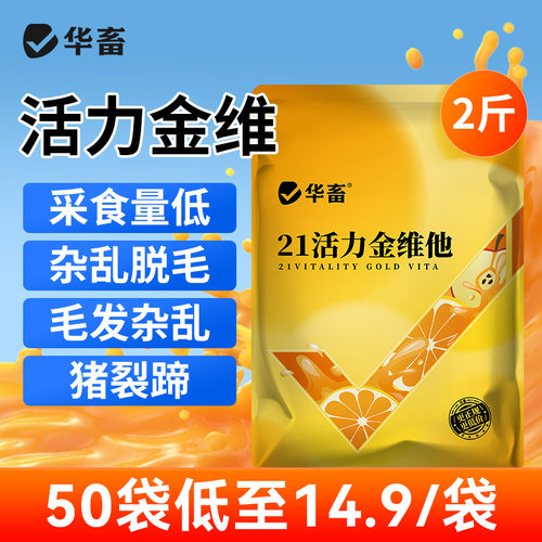 【特惠】华畜21活力金维浓缩升级