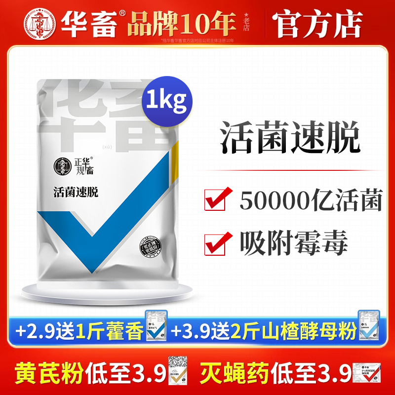 华畜脱霉剂正品兽用母猪牛羊饲料添加生物脱霉净鸡鸭禽反刍孕畜用