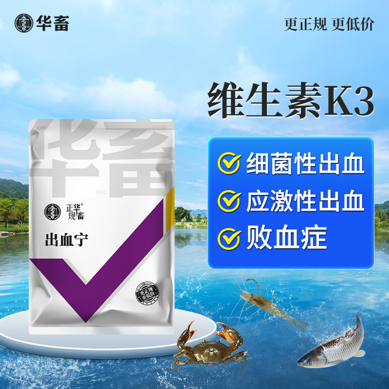 华畜维生素k3水产养殖肝胆综合鱼虾蟹牛蛙出血止血凝血败血症鱼药 宠物/宠物食品及用品 水族药品药剂 原图主图