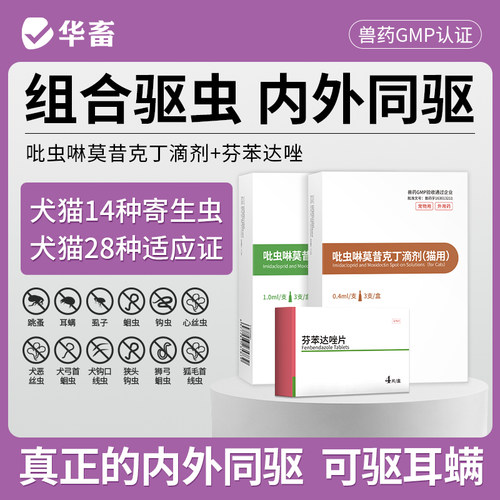 DB华畜吡虫啉莫昔克丁犬猫驱虫药猫咪狗狗体内外一体同驱去跳蚤