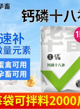 DB华畜钙磷十八补兽用钙磷速补猪牛羊鸭鹅用微量元素补钙防啄羽