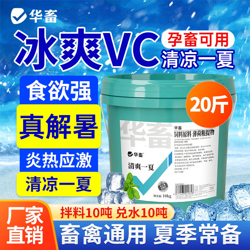 华畜维生素c兽用冰爽vc粉猪牛羊鸡鸭鹅解暑抗热散应激宝清凉一夏