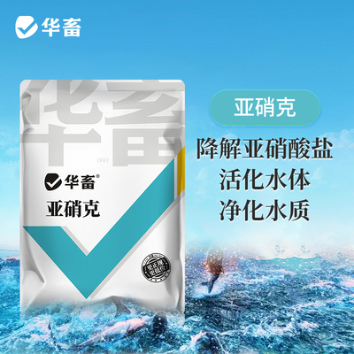 华畜亚硝速净水产养殖鱼塘降解亚硝酸盐亚硝克星速降调水亚盐超标