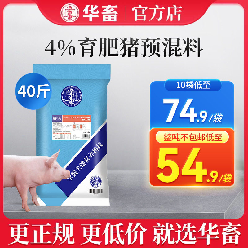 华畜4%生长育肥猪预混料仔猪饲料小猪生长猪催肥育肥复合饲料厂家使用感如何?