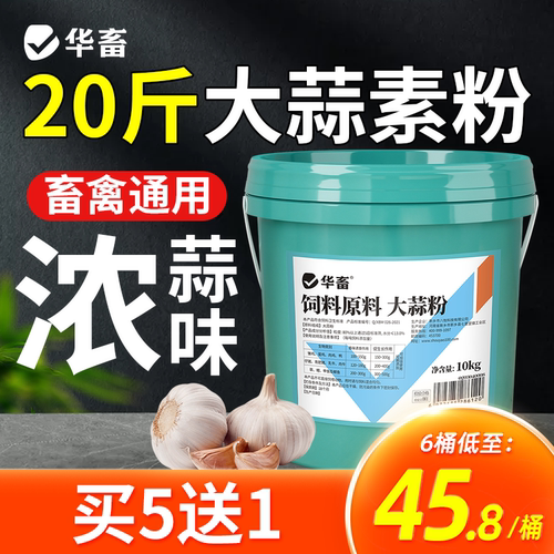 华畜大蒜素粉兽用鸡鸭牛羊猪用诱食开胃鱼用食水产专用饲料添加剂