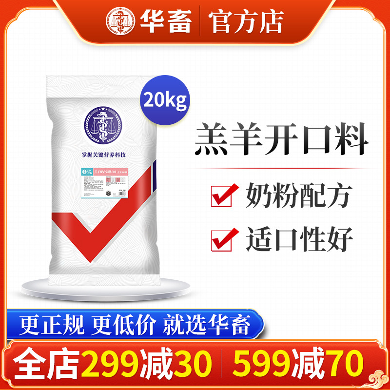 华畜羔羊开口料饲料奶粉配方提前断奶羔羊爱吃预混料饲料直接饲喂