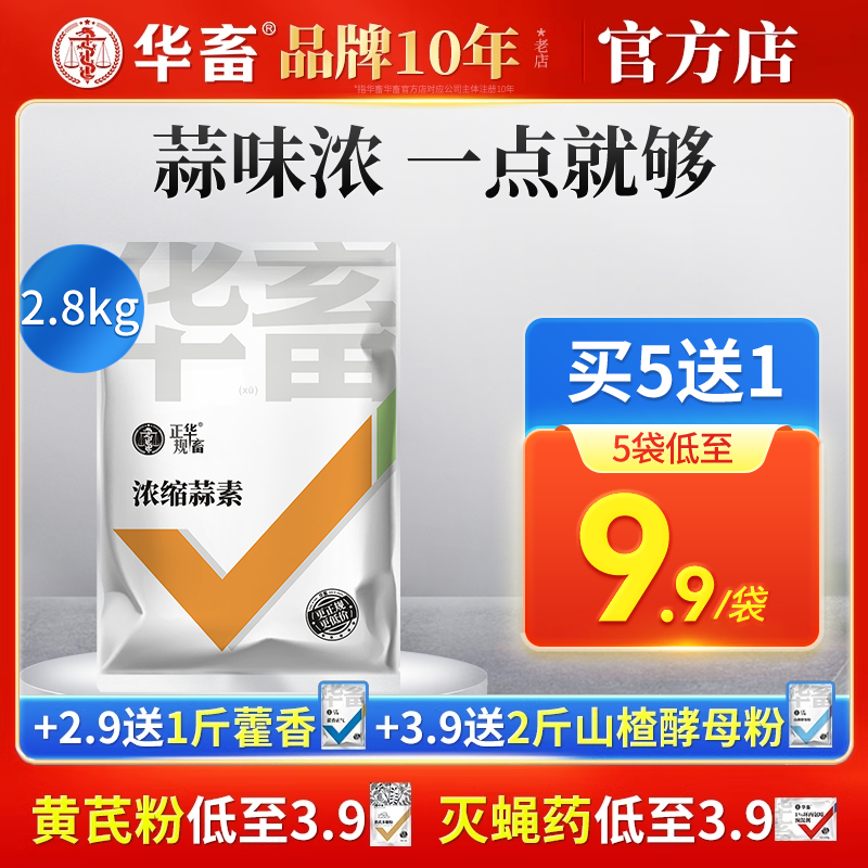 华畜大蒜素饲料粉兽用鱼水产益生素开胃诱食剂猪牛羊白蒜粉促生长