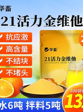 华畜21活力金维他电解多维兽用维生素乌龟猪牛羊鸡禽用多种维生