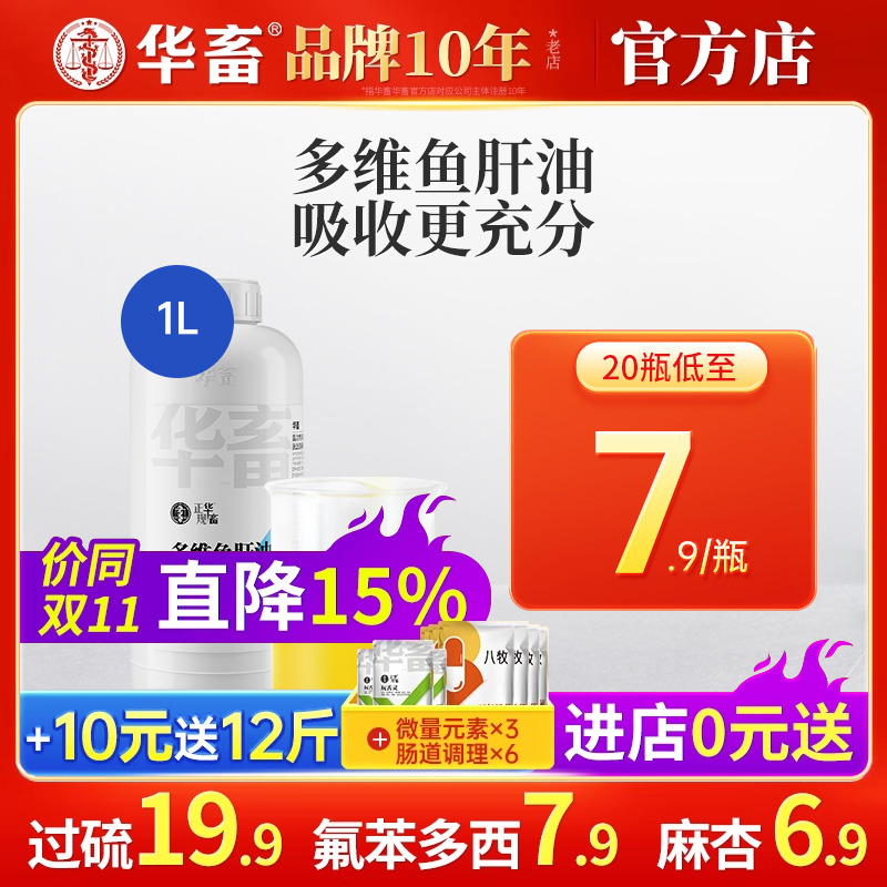 10瓶装华畜鱼肝油兽用浓缩鸡鸭鹅禽预混料饲料添加剂维生素蛋多多