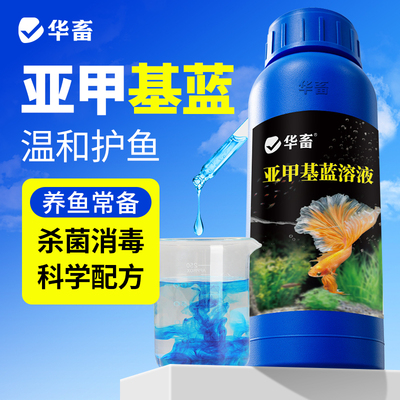 DB亚甲基蓝溶液水族鱼专用鱼缸白点消毒杀菌烂身烂尾水霉锦鲤