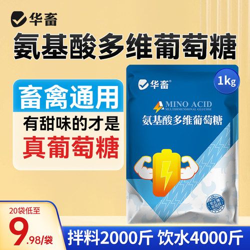 华畜氨基酸多维葡萄糖粉畜禽猪
