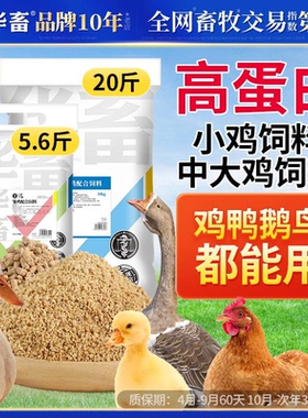 华畜小鸡饲料鹌鹑芦丁鸡育雏鸡专用开口料产蛋鸡鸭鹅大鸡通用饲料