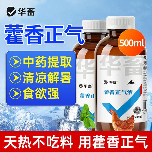 华畜兽用藿香液猪牛羊鸡鸭鹅