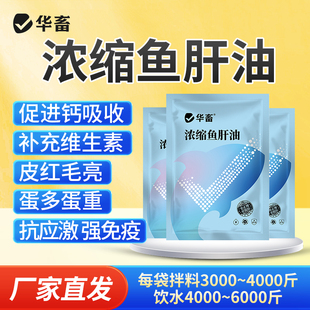 DB华畜浓缩鱼肝油兽用牛羊猪羔大骨架补钙防瘫软多仔鸡鸭鹅增蛋