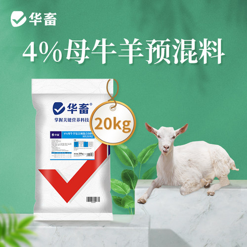 华畜4%种牛羊复合预混合饲料