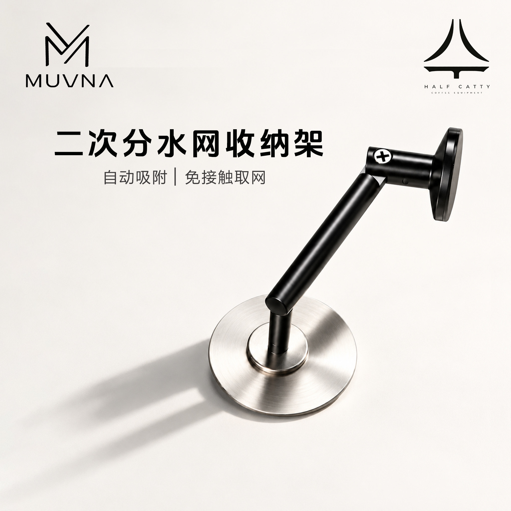 慕威纳MUVNA二次分水网收纳架磁吸自动吸附置物架意式咖啡机支架