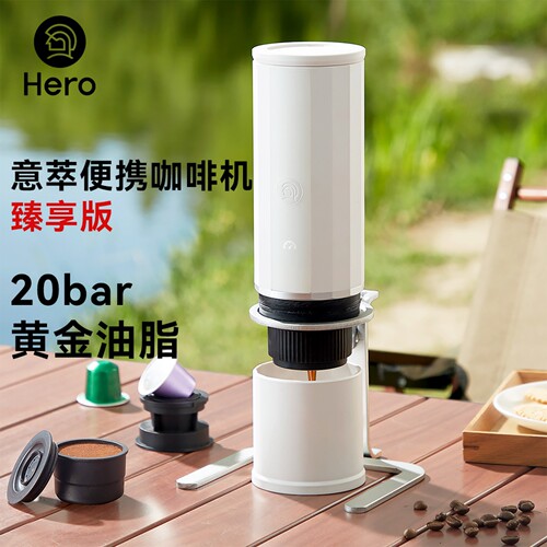 Hero意萃甄享版便携意式咖啡机