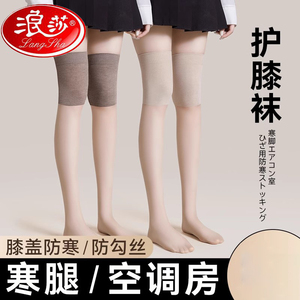 浪莎空调房护膝丝袜女防滑护套长筒夏季薄款寒腿保暖过膝盖防勾丝