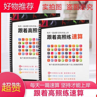 26【新款来袭】跟着高照练速算新款练习题公务员速算高分专属题本