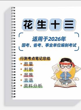 2026公考数量判断资料花生十三笔记本知识点总结活页装订