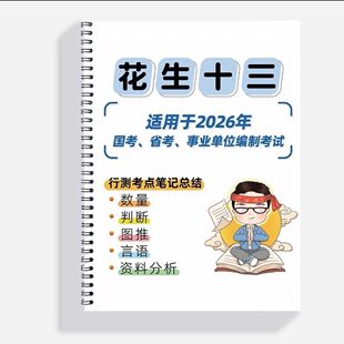 2026公考行测考试必备指南数量判断资料花生十三笔记本知识点总结