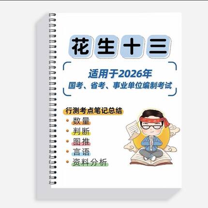 2026公考数量判断资料花生十三笔记本知识点总结活页装订