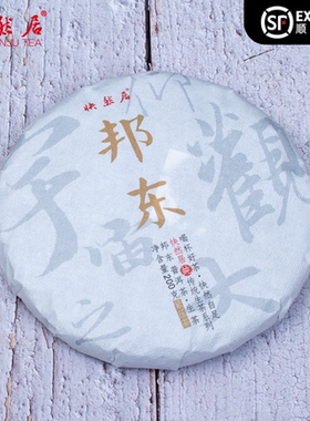 邦东普洱茶生茶古树春茶临沧昔归区域快然居200克蜜香回甘好耐泡
