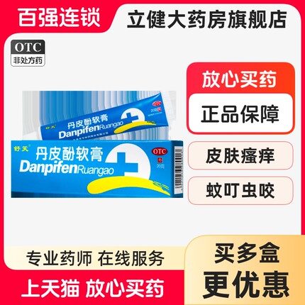 舒笑 丹皮酚软膏20g抗过敏药皮肤过敏湿疹皮炎瘙痒止痒蚊臭虫叮咬