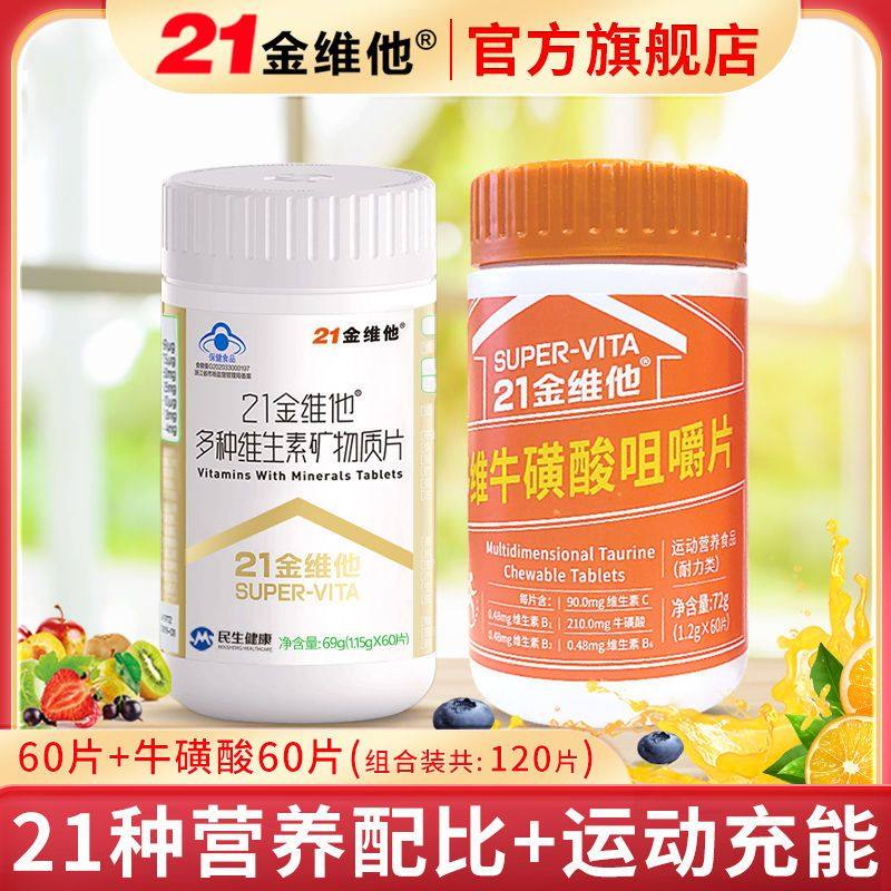 21金维他多种维生素矿物质片60片运动补充能量营养维生素b族vc