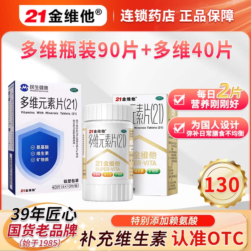 21金维他多维元素片130片男女复合维生素男女正品官方旗舰店正品