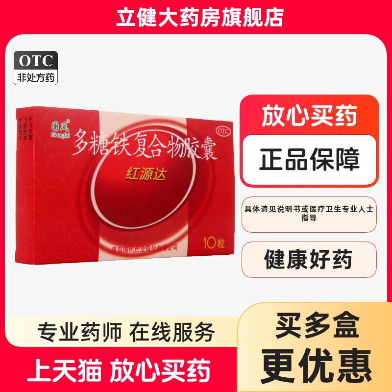 国风红源达多糖铁复合物胶囊10粒缺铁性贫血气色补血铁剂孕妇儿童