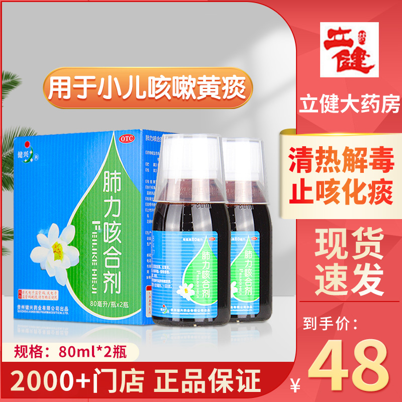 健兴肺力咳合剂儿童80ml*2瓶儿童成人感冒咳嗽止咳祛痰官方旗舰店