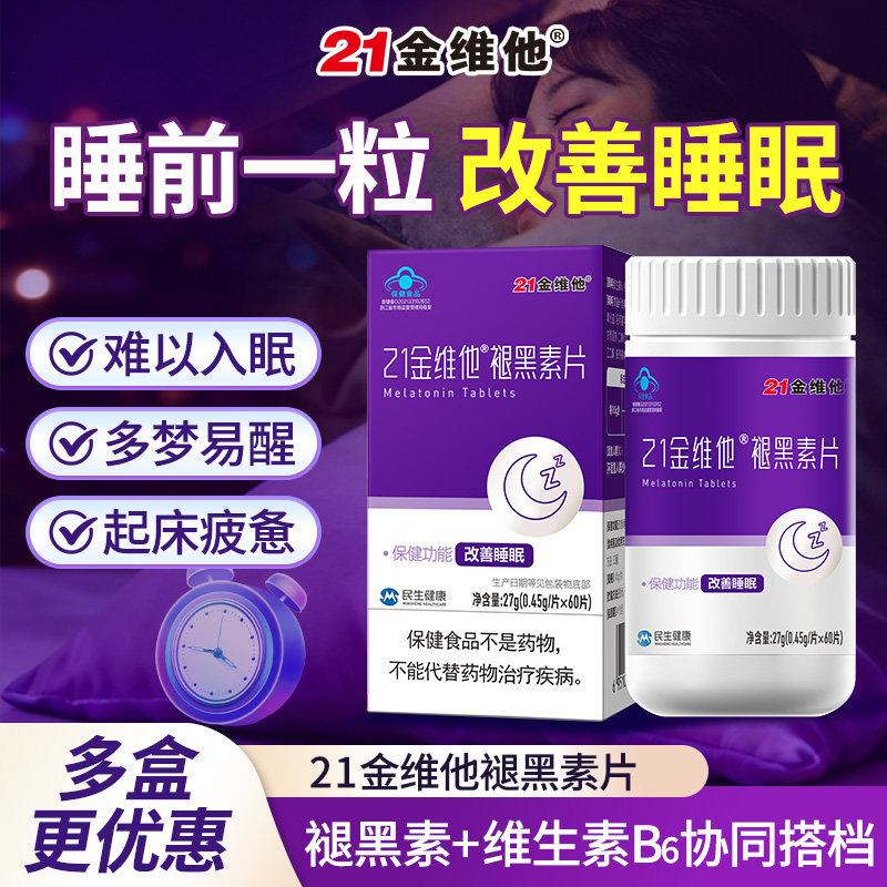 21金维他褪黑素维生素B6片60片改善睡眠官方正品