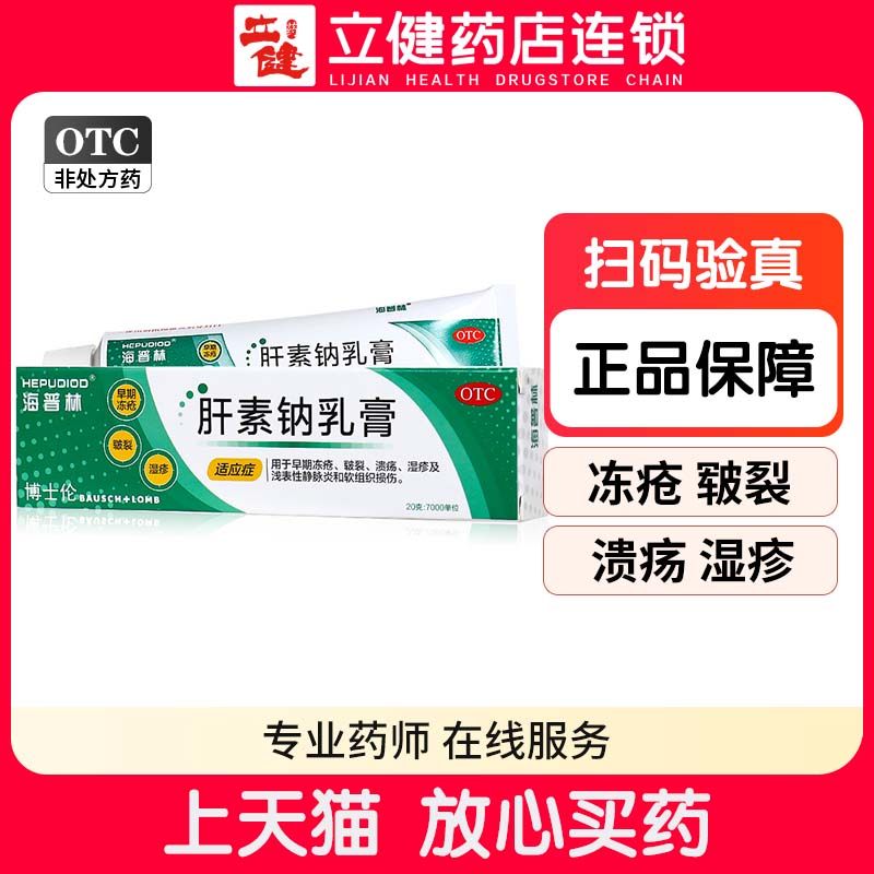 博士伦 海普林 肝素钠乳膏20g 早期冻疮皲裂溃疡湿疹乳膏软膏膏药,OTC药品/国际医药,风湿骨外伤,淘宝优惠券,粉丝福利购,淘宝优惠卷