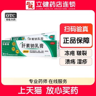 早期冻疮皲裂溃疡湿疹乳膏软膏膏药 肝素钠乳膏20g 博士伦 海普林