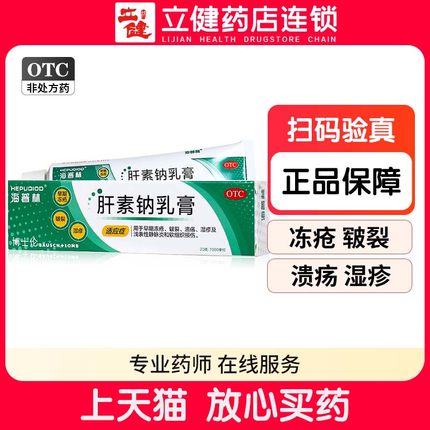 博士伦 海普林 肝素钠乳膏20g 早期冻疮皲裂溃疡湿疹乳膏软膏膏药